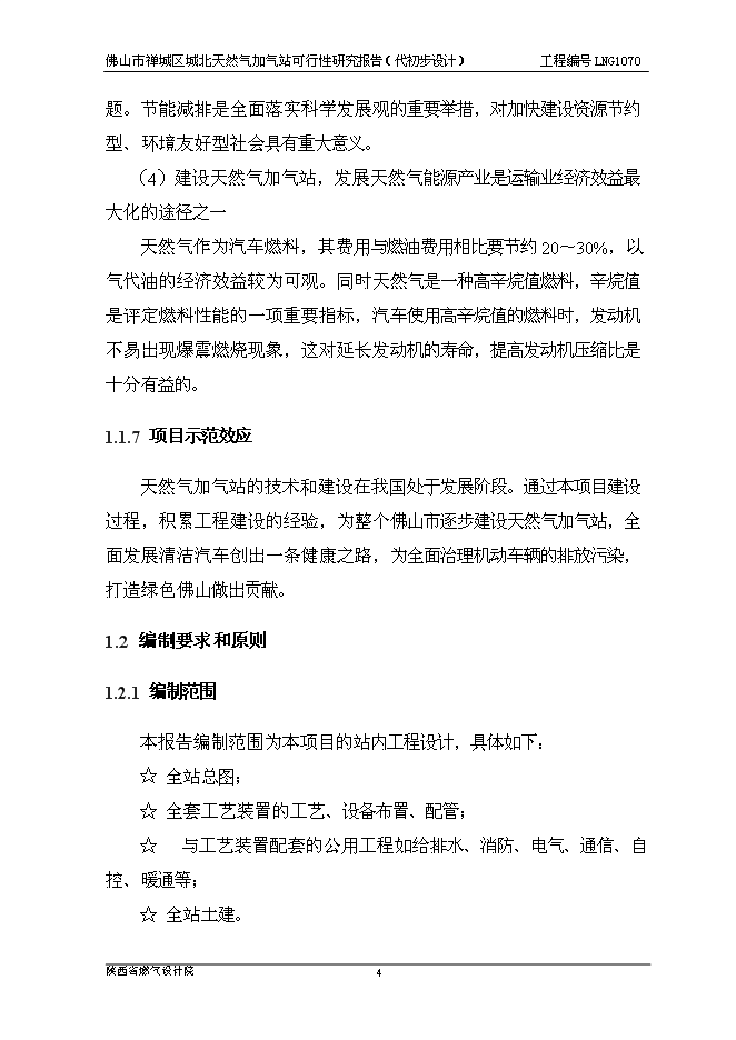 （終稿）佛山市禪城區城北天然氣加氣站新增項目可行性投資論證建議書.doc（最終版）