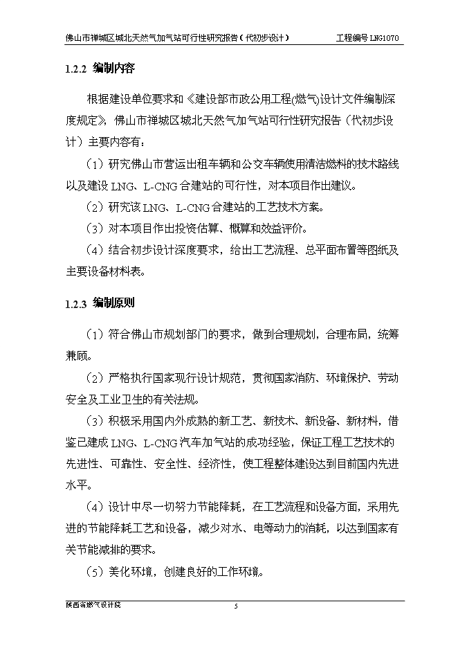 （終稿）佛山市禪城區城北天然氣加氣站新增項目可行性投資論證建議書.doc（最終版）