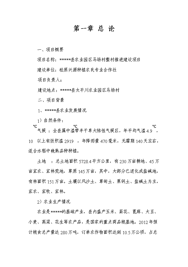 （終稿）農業園區馬場村整村推進新增項目可行性投資論證建議書.doc（最終版）第1頁