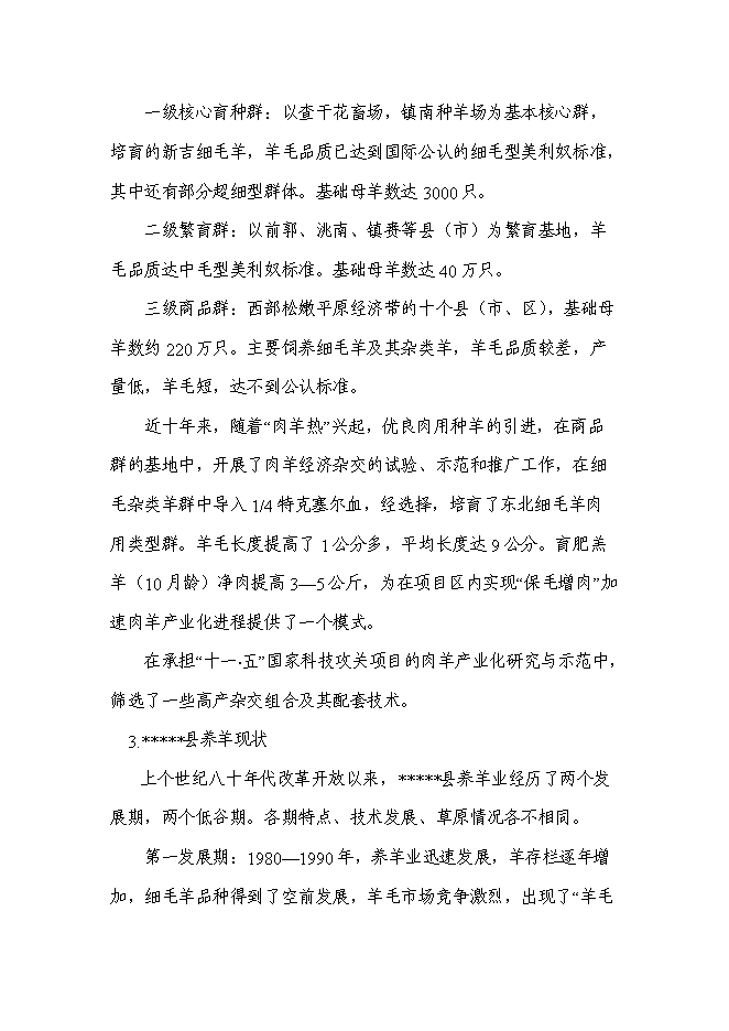 （終稿）農業園區馬場村整村推進新增項目可行性投資論證建議書.doc（最終版）第10頁