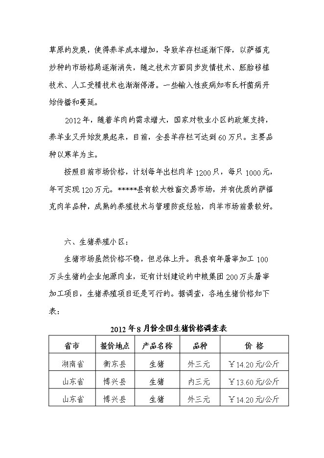 （終稿）農業園區馬場村整村推進新增項目可行性投資論證建議書.doc（最終版）第12頁