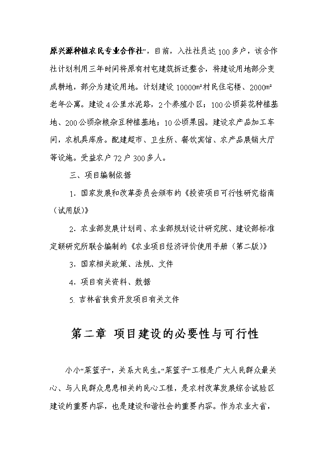 （終稿）農業園區馬場村整村推進新增項目可行性投資論證建議書.doc（最終版）第3頁