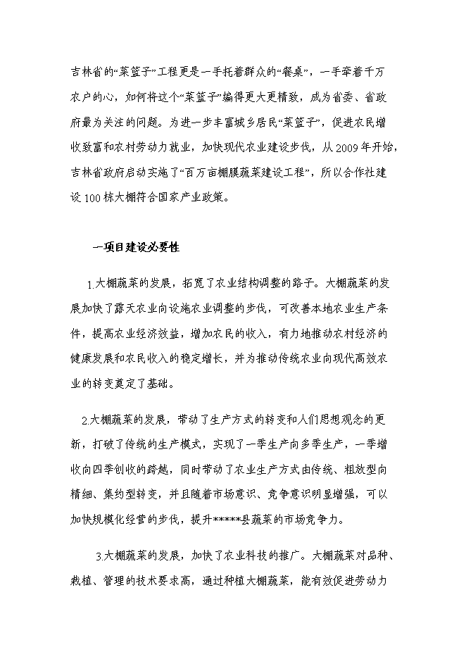 （終稿）農業園區馬場村整村推進新增項目可行性投資論證建議書.doc（最終版）第4頁