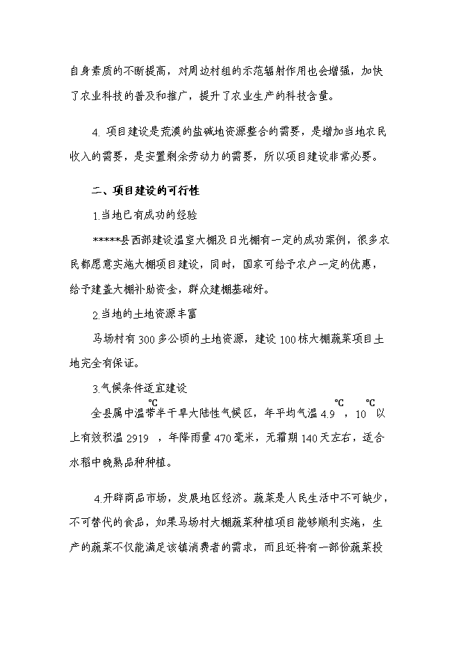 （終稿）農業園區馬場村整村推進新增項目可行性投資論證建議書.doc（最終版）第5頁