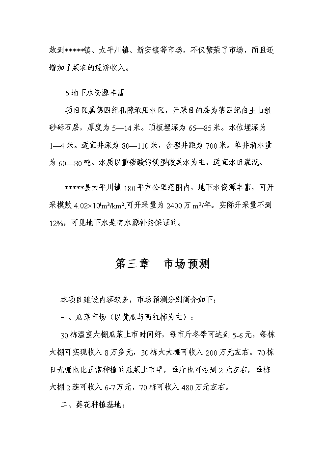 （終稿）農業園區馬場村整村推進新增項目可行性投資論證建議書.doc（最終版）第6頁