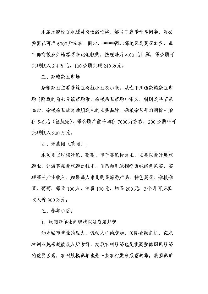 （終稿）農業園區馬場村整村推進新增項目可行性投資論證建議書.doc（最終版）第7頁