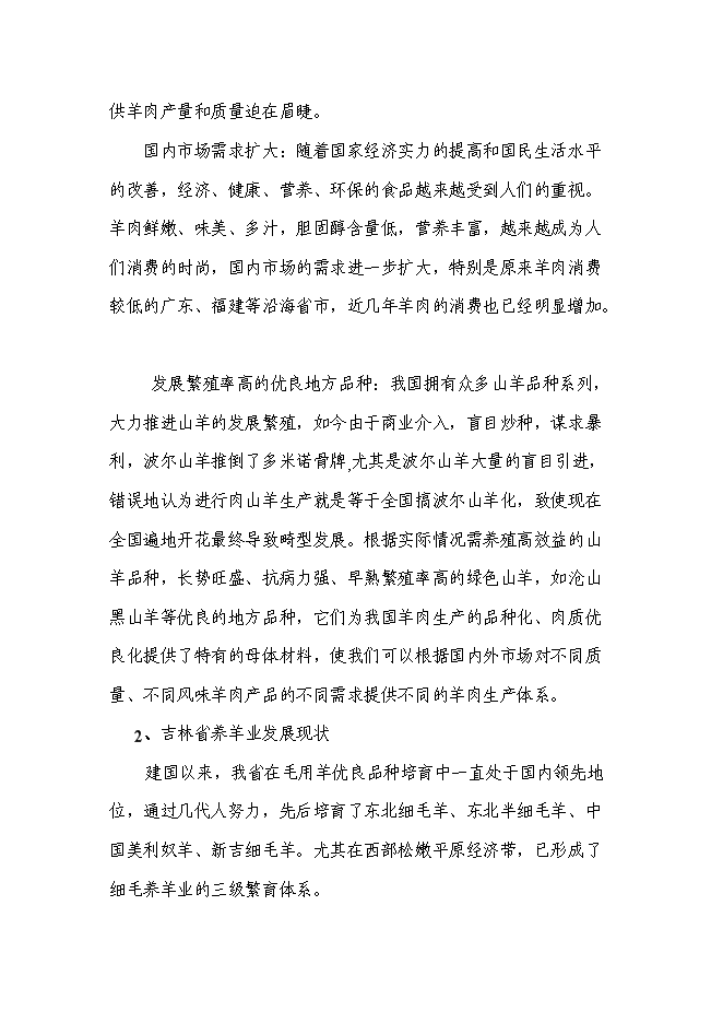 （終稿）農業園區馬場村整村推進新增項目可行性投資論證建議書.doc（最終版）第9頁