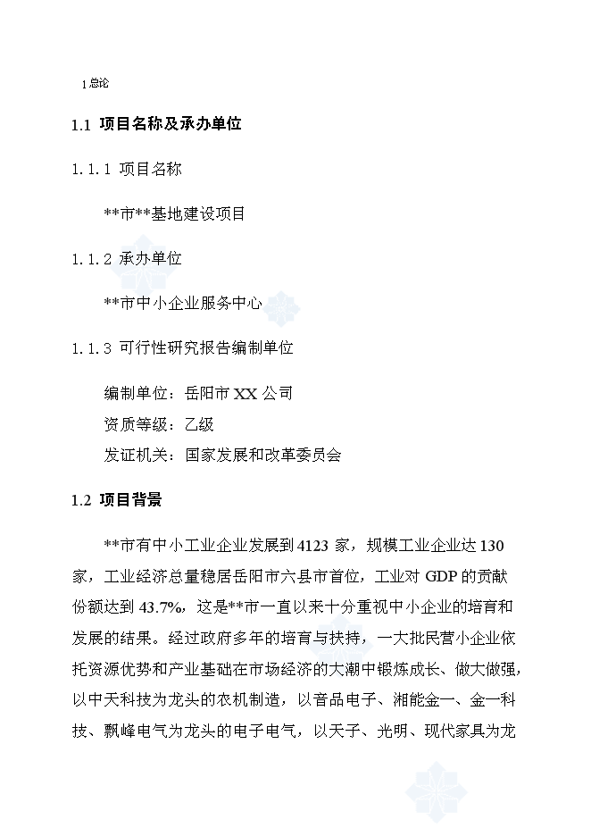 （終稿）再生產資源回收基地新增項目可行性投資論證建議書.doc（最終版）