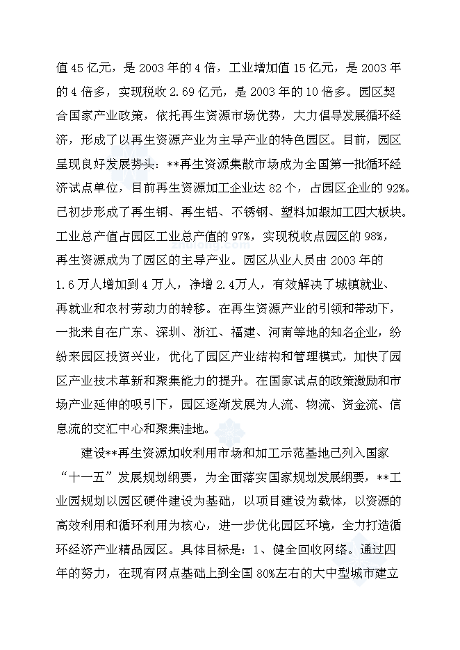 （終稿）再生產資源回收基地新增項目可行性投資論證建議書.doc（最終版）