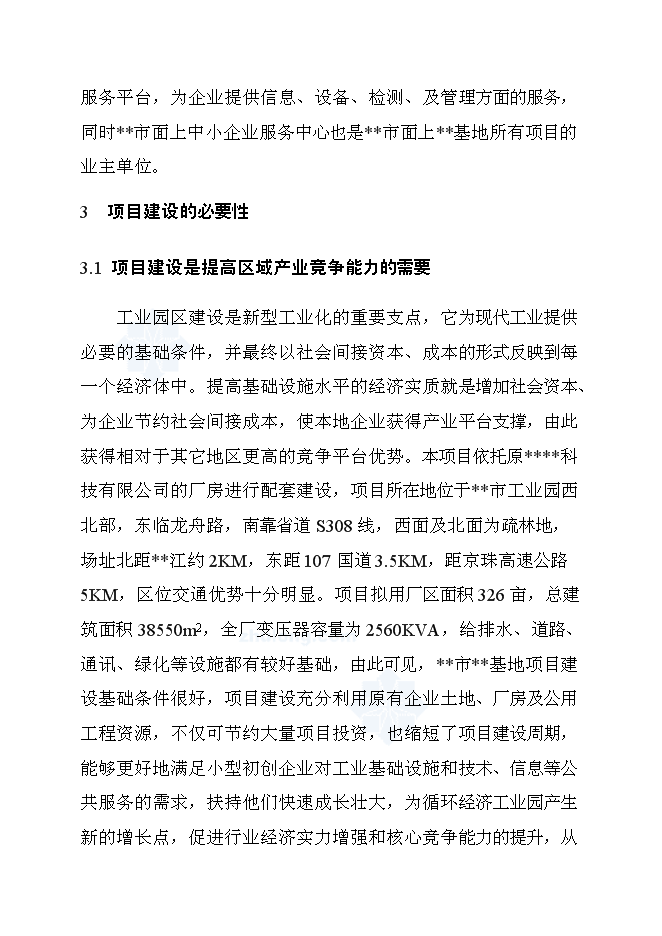 （終稿）再生產資源回收基地新增項目可行性投資論證建議書.doc（最終版）