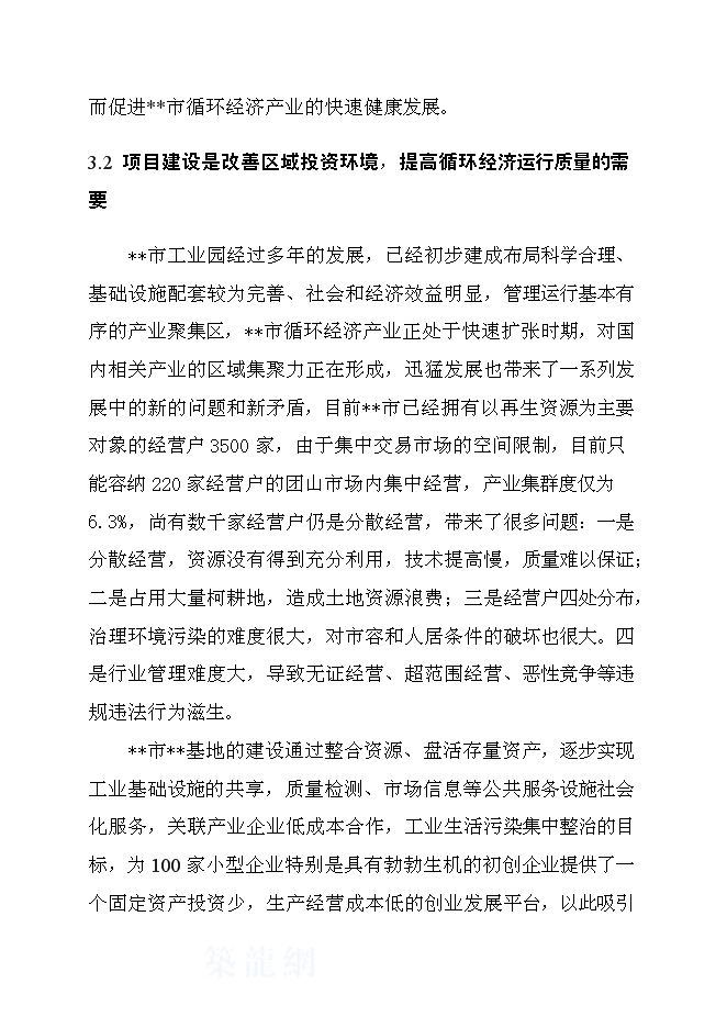 （終稿）再生產資源回收基地新增項目可行性投資論證建議書.doc（最終版）
