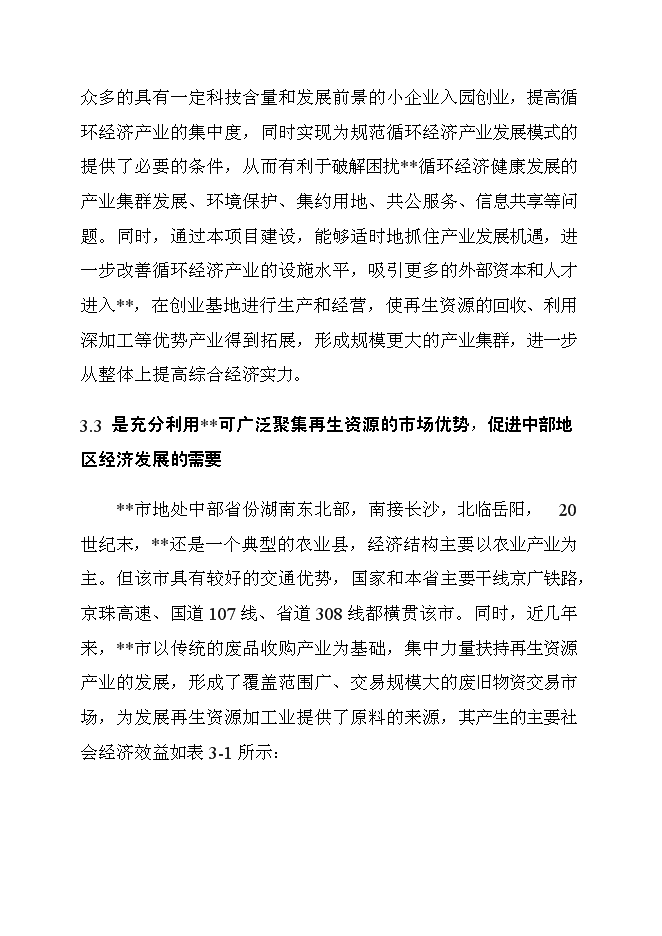 （終稿）再生產資源回收基地新增項目可行性投資論證建議書.doc（最終版）