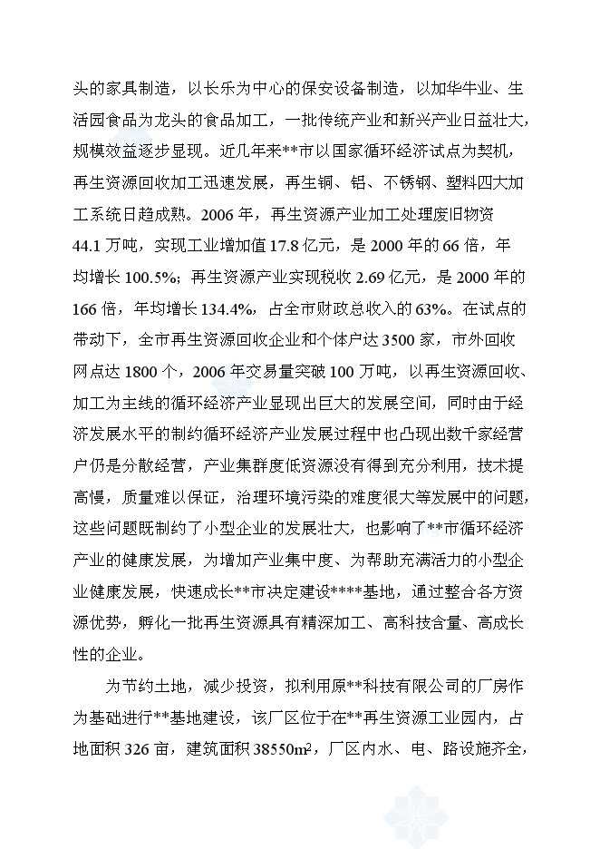 （終稿）再生產資源回收基地新增項目可行性投資論證建議書.doc（最終版）