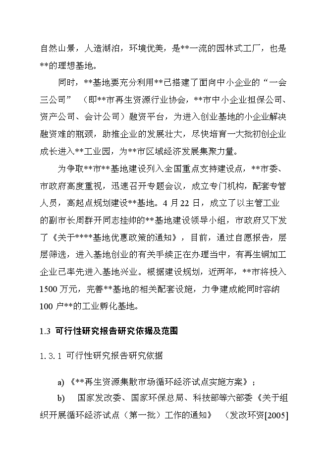 （終稿）再生產資源回收基地新增項目可行性投資論證建議書.doc（最終版）