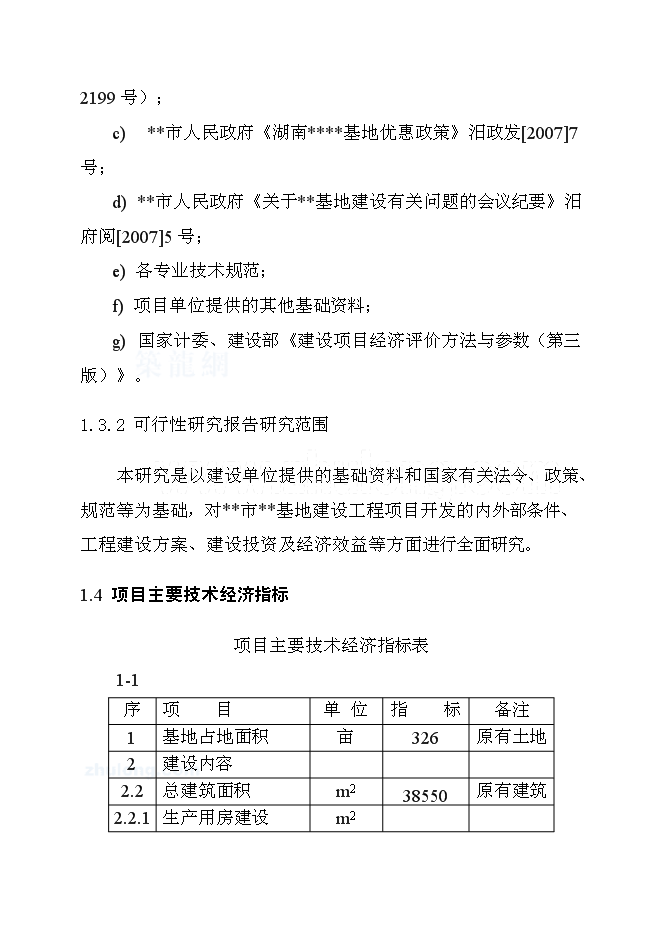 （終稿）再生產資源回收基地新增項目可行性投資論證建議書.doc（最終版）