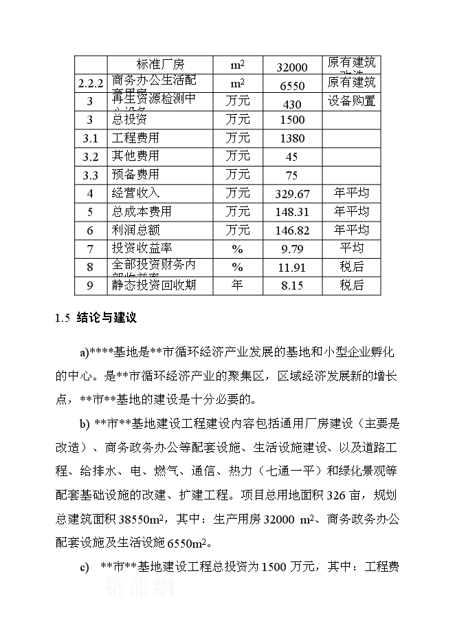 （終稿）再生產資源回收基地新增項目可行性投資論證建議書.doc（最終版）