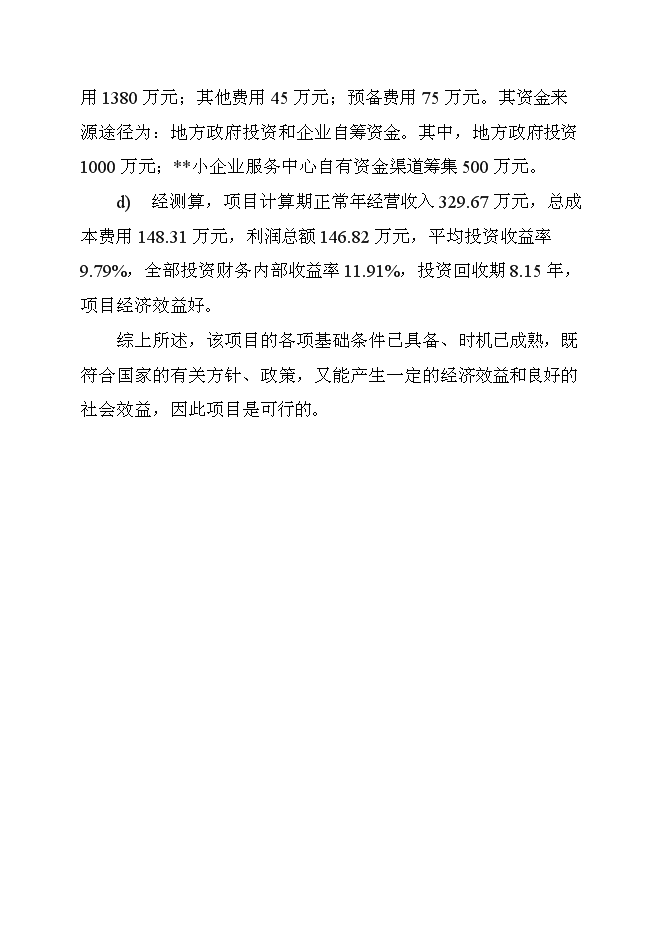 （終稿）再生產資源回收基地新增項目可行性投資論證建議書.doc（最終版）
