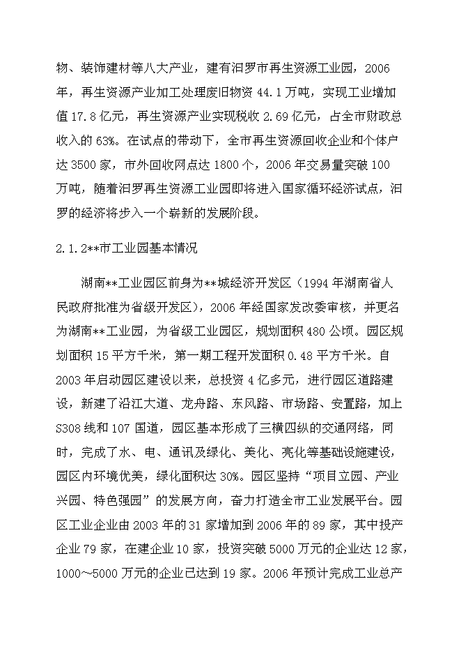 （終稿）再生產資源回收基地新增項目可行性投資論證建議書.doc（最終版）