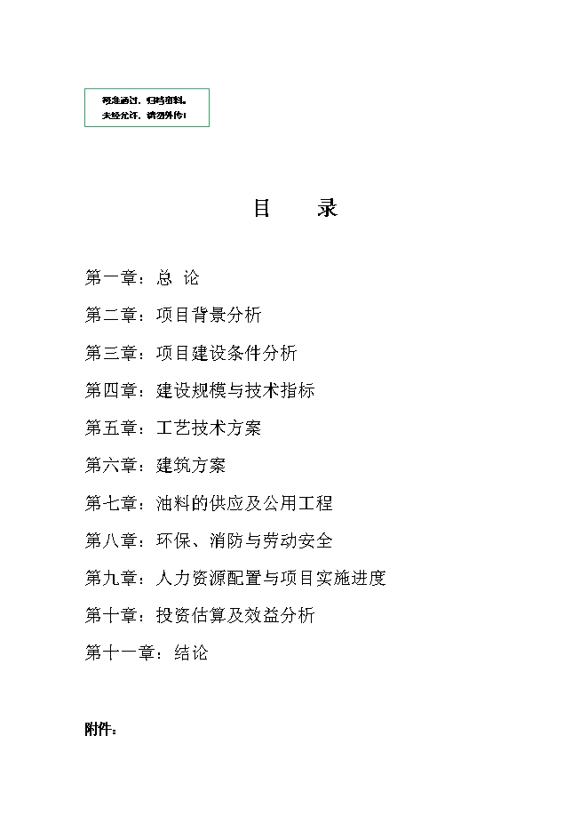 （終稿）公交總站加油站新增項目可行性投資論證建議書.doc（最終版）第1頁