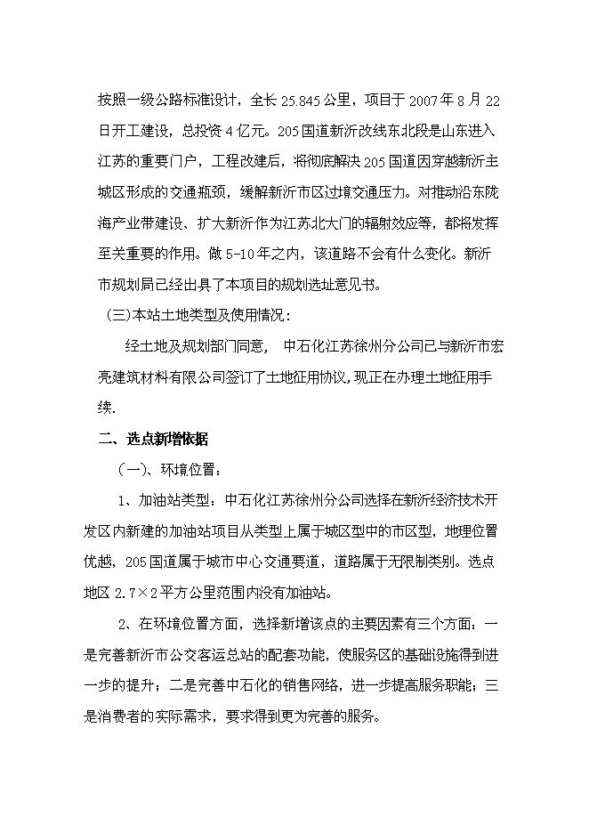 （終稿）公交總站加油站新增項目可行性投資論證建議書.doc（最終版）第10頁