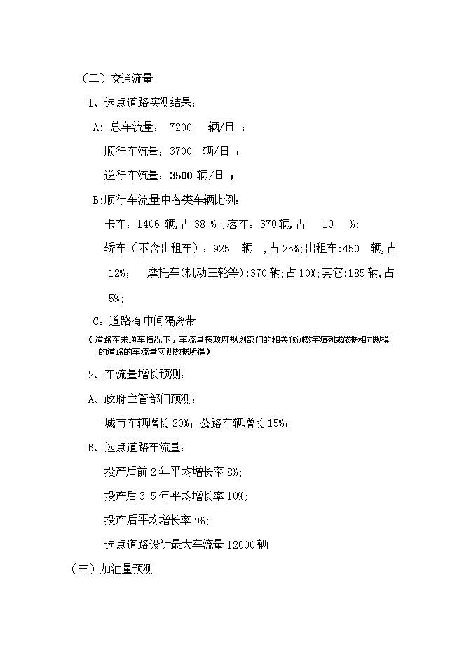 （終稿）公交總站加油站新增項目可行性投資論證建議書.doc（最終版）第11頁