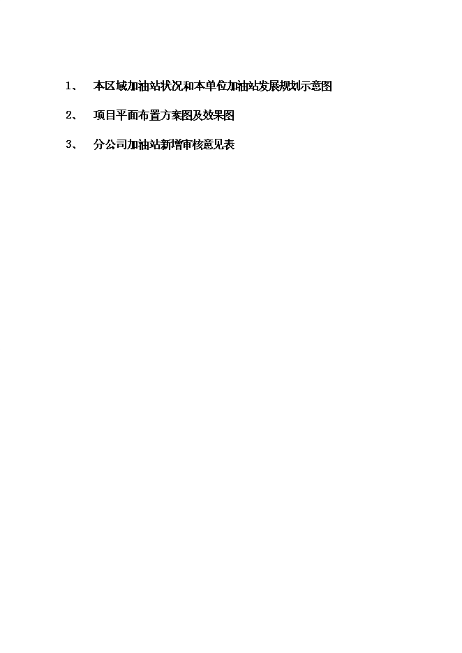 （終稿）公交總站加油站新增項目可行性投資論證建議書.doc（最終版）第2頁