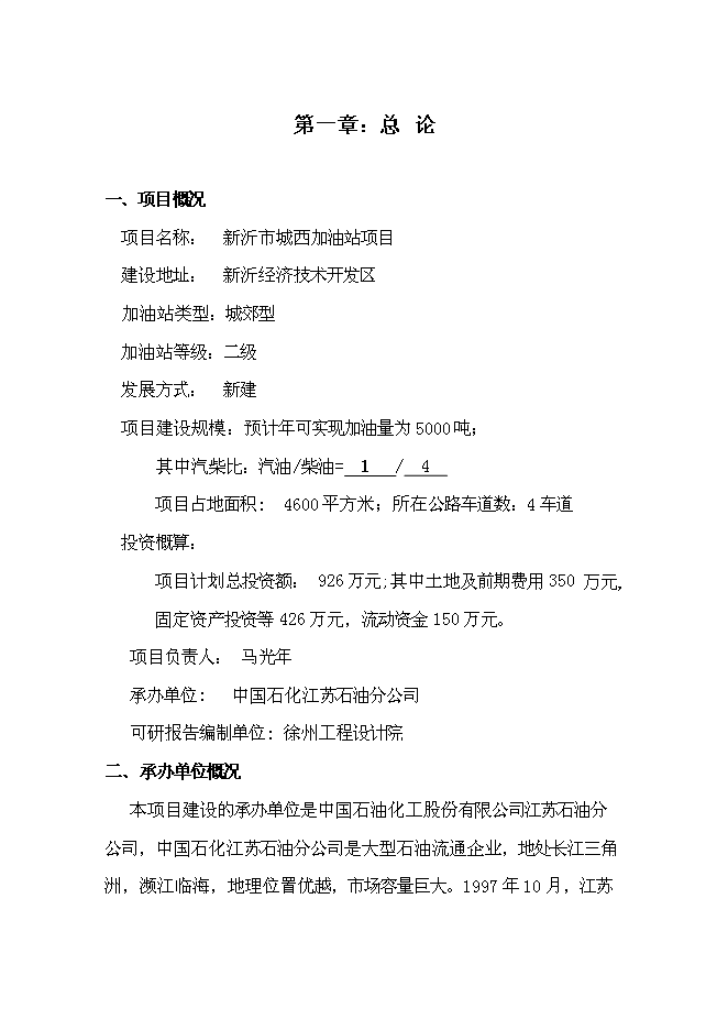 （終稿）公交總站加油站新增項目可行性投資論證建議書.doc（最終版）第3頁