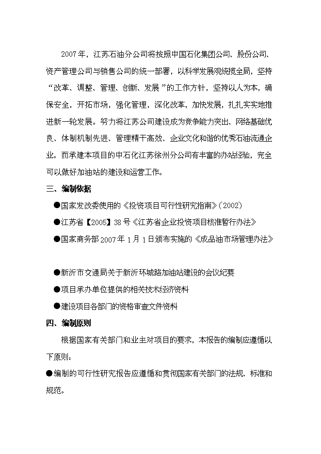 （終稿）公交總站加油站新增項目可行性投資論證建議書.doc（最終版）第5頁