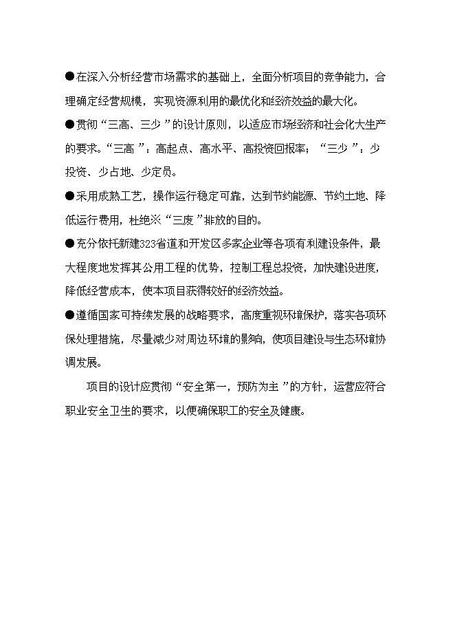 （終稿）公交總站加油站新增項目可行性投資論證建議書.doc（最終版）第6頁