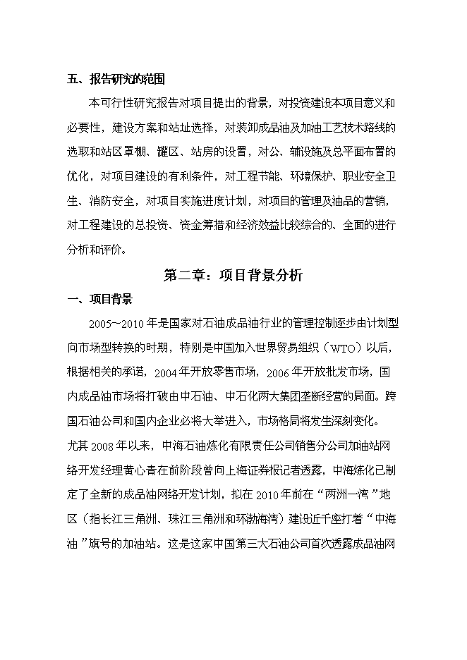 （終稿）公交總站加油站新增項目可行性投資論證建議書.doc（最終版）第7頁