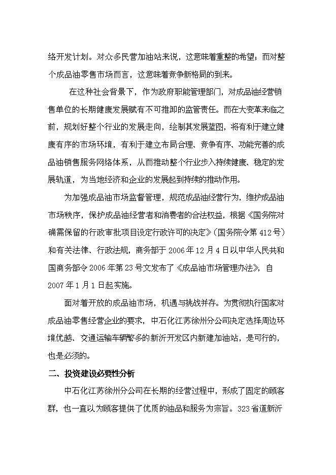 （終稿）公交總站加油站新增項目可行性投資論證建議書.doc（最終版）第8頁