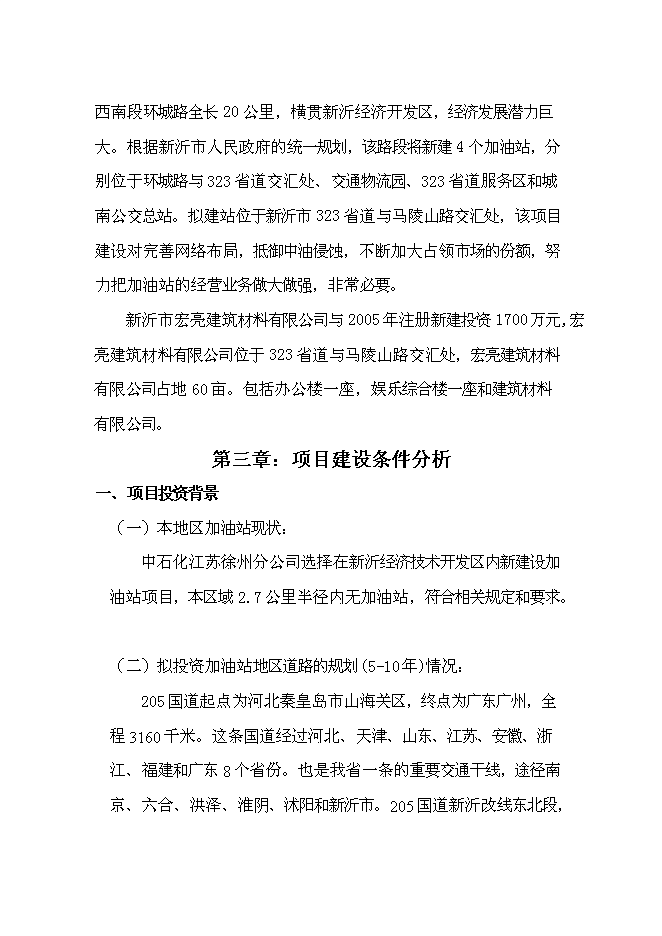 （終稿）公交總站加油站新增項目可行性投資論證建議書.doc（最終版）第9頁