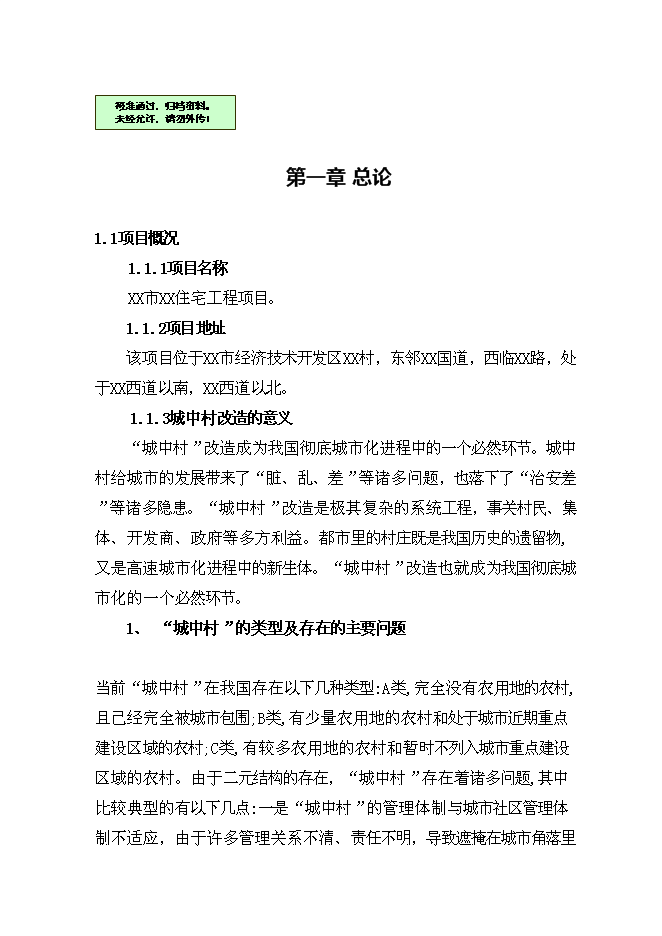 （終稿）住宅工程新增項目可行性投資論證建議書.doc（最終版）第1頁
