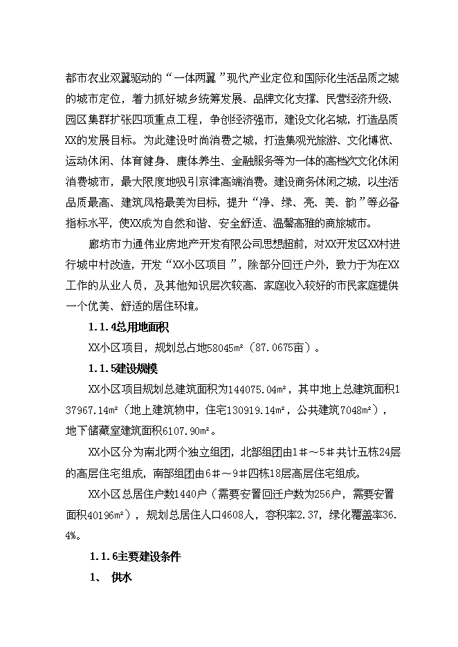 （終稿）住宅工程新增項目可行性投資論證建議書.doc（最終版）第4頁