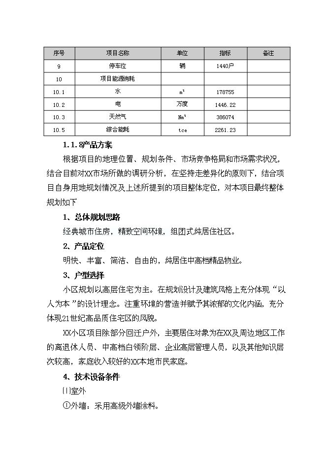 （終稿）住宅工程新增項目可行性投資論證建議書.doc（最終版）第6頁