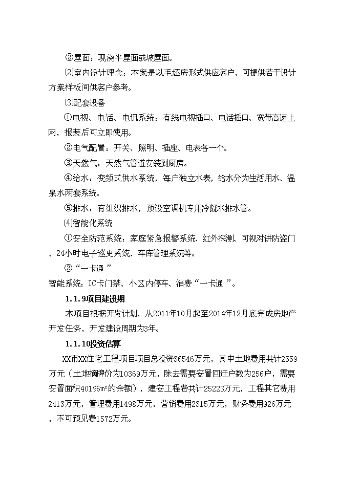 （終稿）住宅工程新增項目可行性投資論證建議書.doc（最終版）第7頁