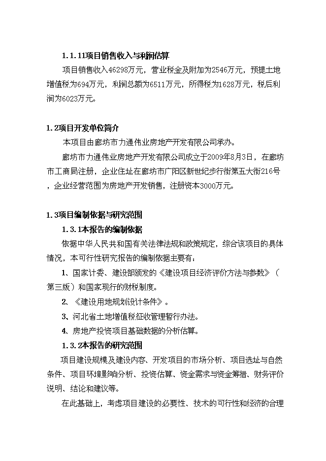 （終稿）住宅工程新增項目可行性投資論證建議書.doc（最終版）第8頁