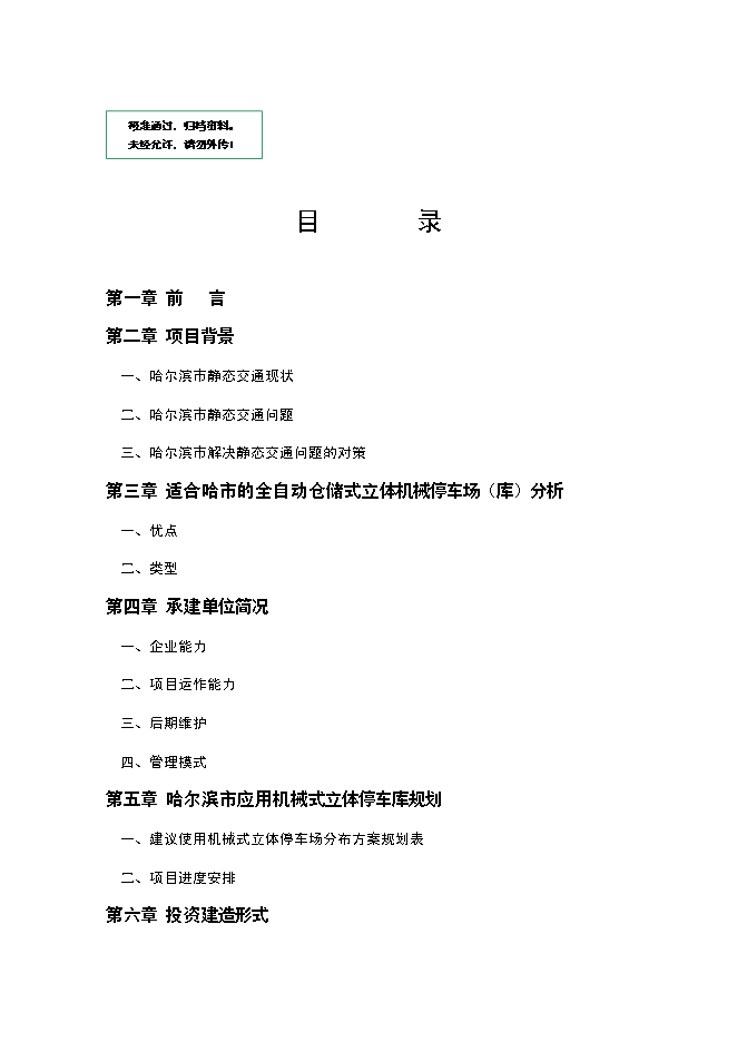（終稿）全自動倉儲式機械立體停車場新增項目可行性投資論證建議書.doc（最終版）第1頁