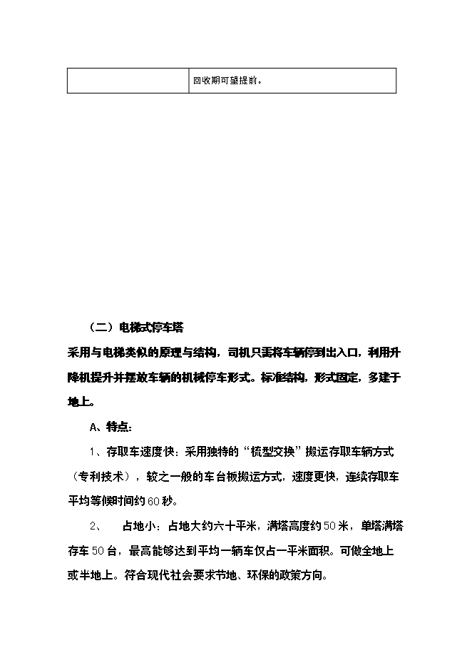 （終稿）全自動倉儲式機械立體停車場新增項目可行性投資論證建議書.doc（最終版）第11頁