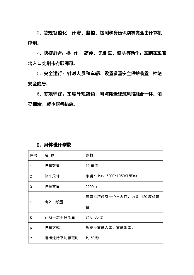 （終稿）全自動倉儲式機械立體停車場新增項目可行性投資論證建議書.doc（最終版）第12頁