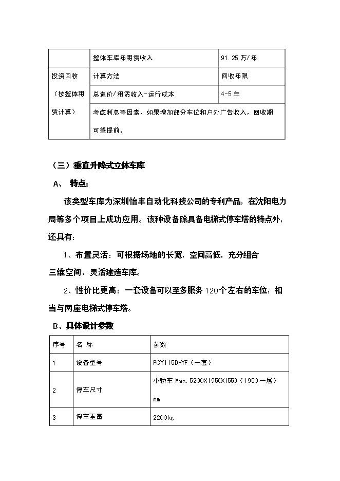 （終稿）全自動倉儲式機械立體停車場新增項目可行性投資論證建議書.doc（最終版）第14頁