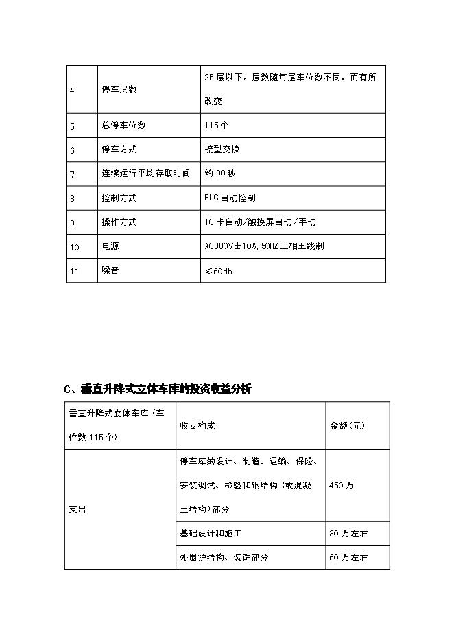 （終稿）全自動倉儲式機械立體停車場新增項目可行性投資論證建議書.doc（最終版）第15頁