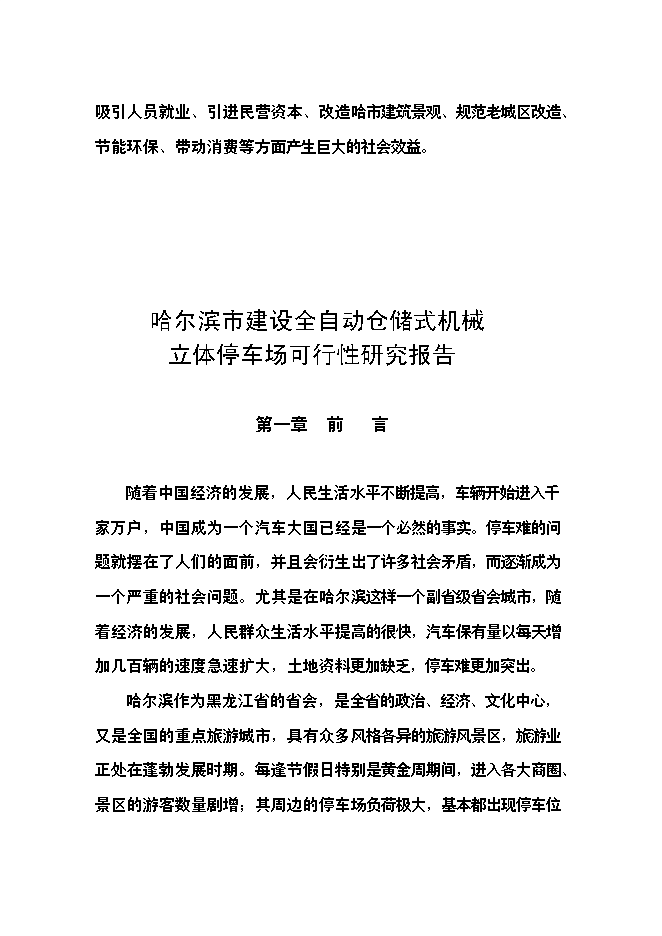 （終稿）全自動倉儲式機械立體停車場新增項目可行性投資論證建議書.doc（最終版）第3頁