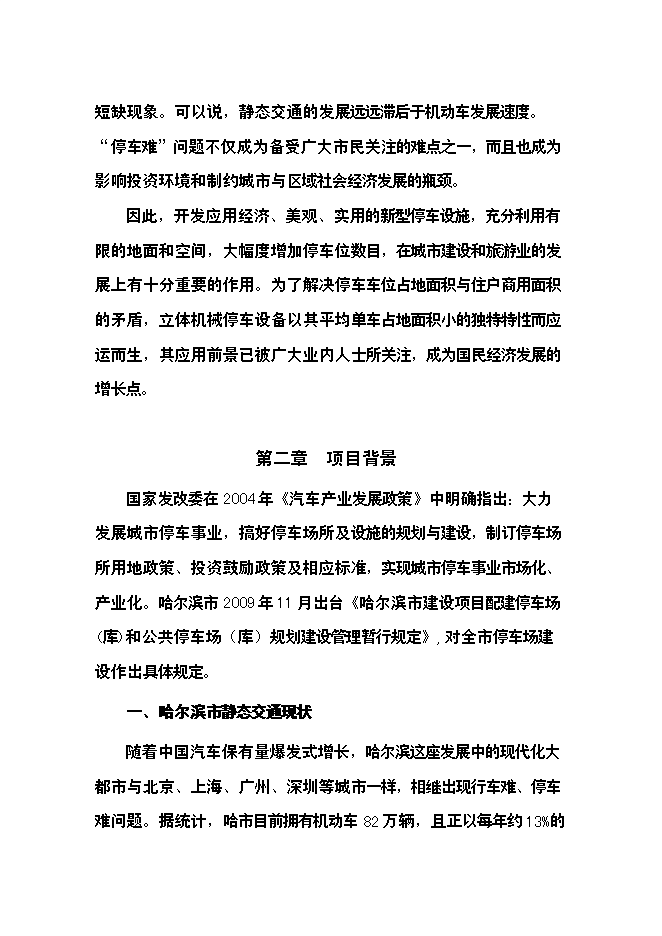 （終稿）全自動倉儲式機械立體停車場新增項目可行性投資論證建議書.doc（最終版）第4頁