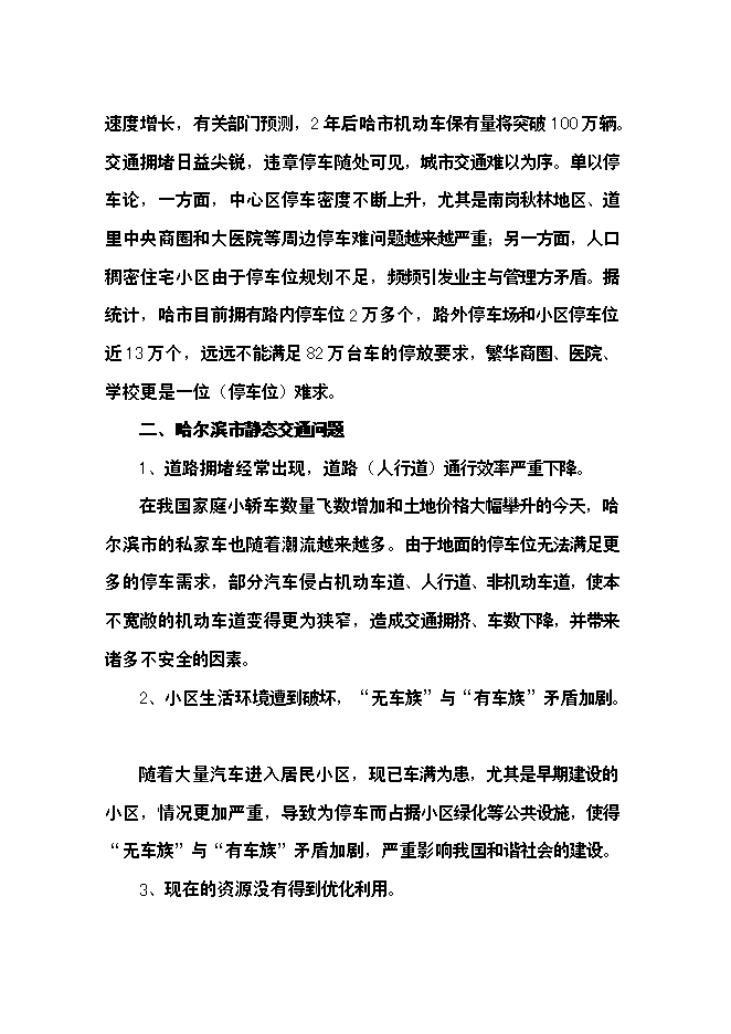 （終稿）全自動倉儲式機械立體停車場新增項目可行性投資論證建議書.doc（最終版）第5頁