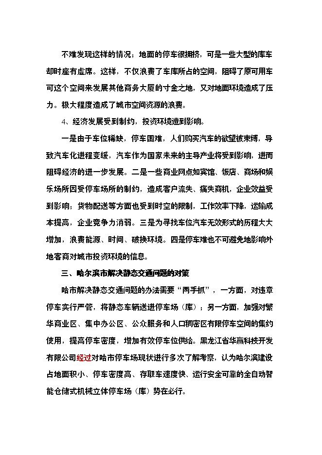 （終稿）全自動倉儲式機械立體停車場新增項目可行性投資論證建議書.doc（最終版）第6頁