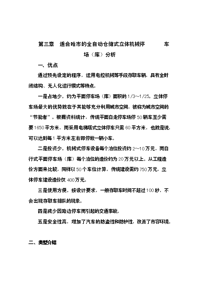 （終稿）全自動倉儲式機械立體停車場新增項目可行性投資論證建議書.doc（最終版）第7頁