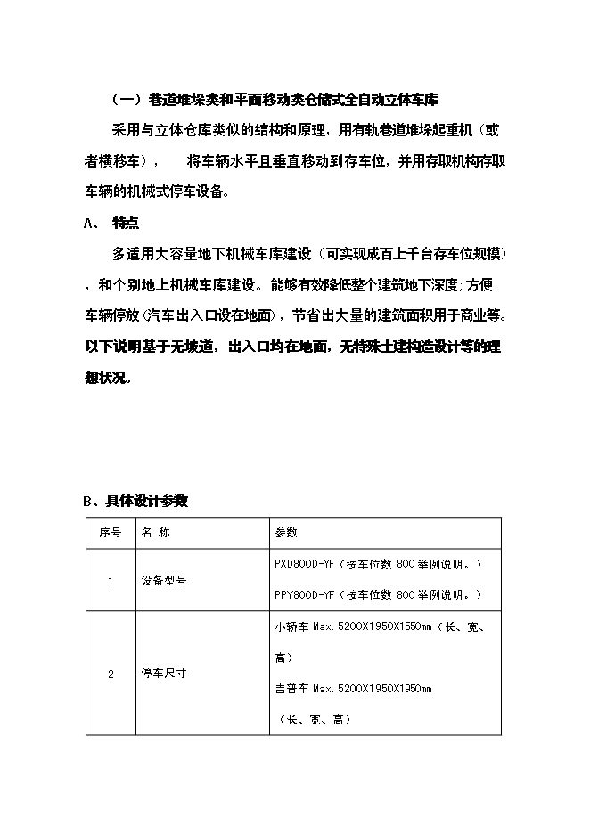 （終稿）全自動倉儲式機械立體停車場新增項目可行性投資論證建議書.doc（最終版）第8頁