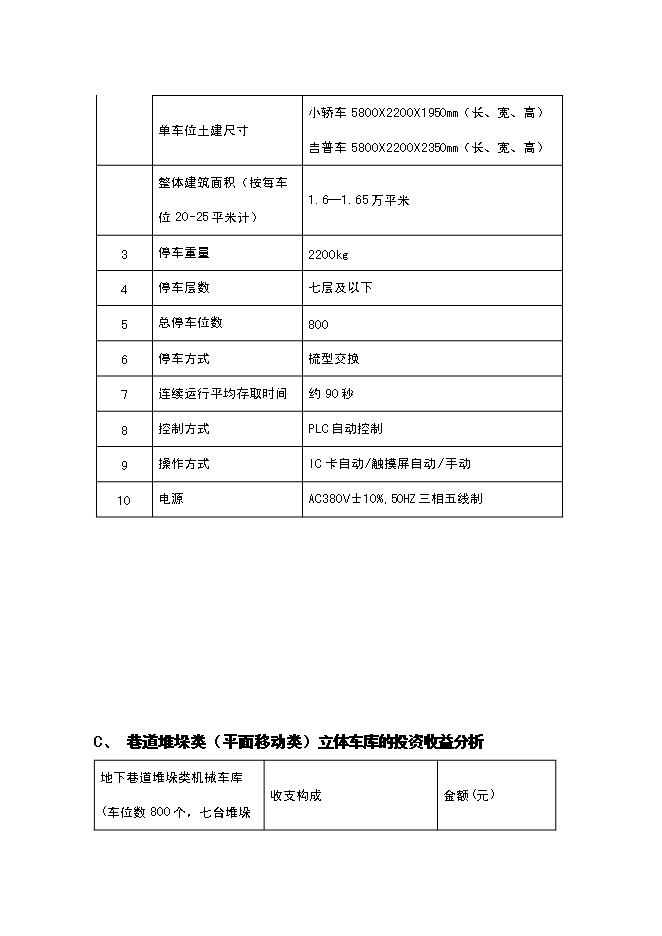 （終稿）全自動倉儲式機械立體停車場新增項目可行性投資論證建議書.doc（最終版）第9頁