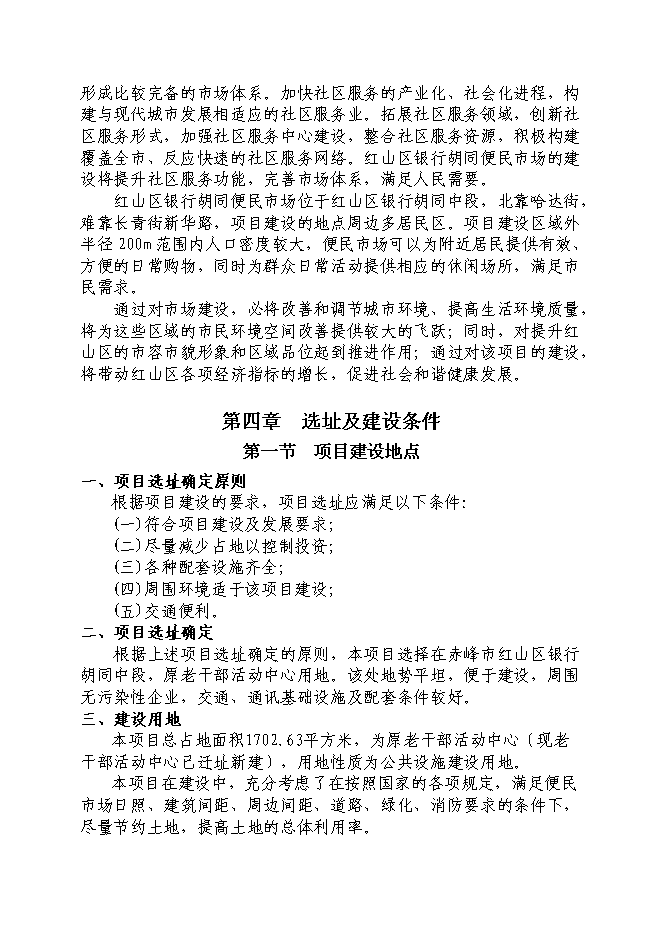 （終稿）便民市場新增項目可行性投資論證建議書.doc（最終版）第12頁